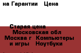 MacBook AIR на Гарантии › Цена ­ 15 500 › Старая цена ­ 19 990 - Московская обл., Москва г. Компьютеры и игры » Ноутбуки   